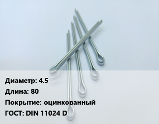 Шплинт 4.5 L=80 оцинкованный ГОСТ: DIN 11024 D, шт, пружинный, с кольцом цена от 134.1 Тг / шт, где купить, условия доставки в Шымкенте и Южно-Казахстанской области